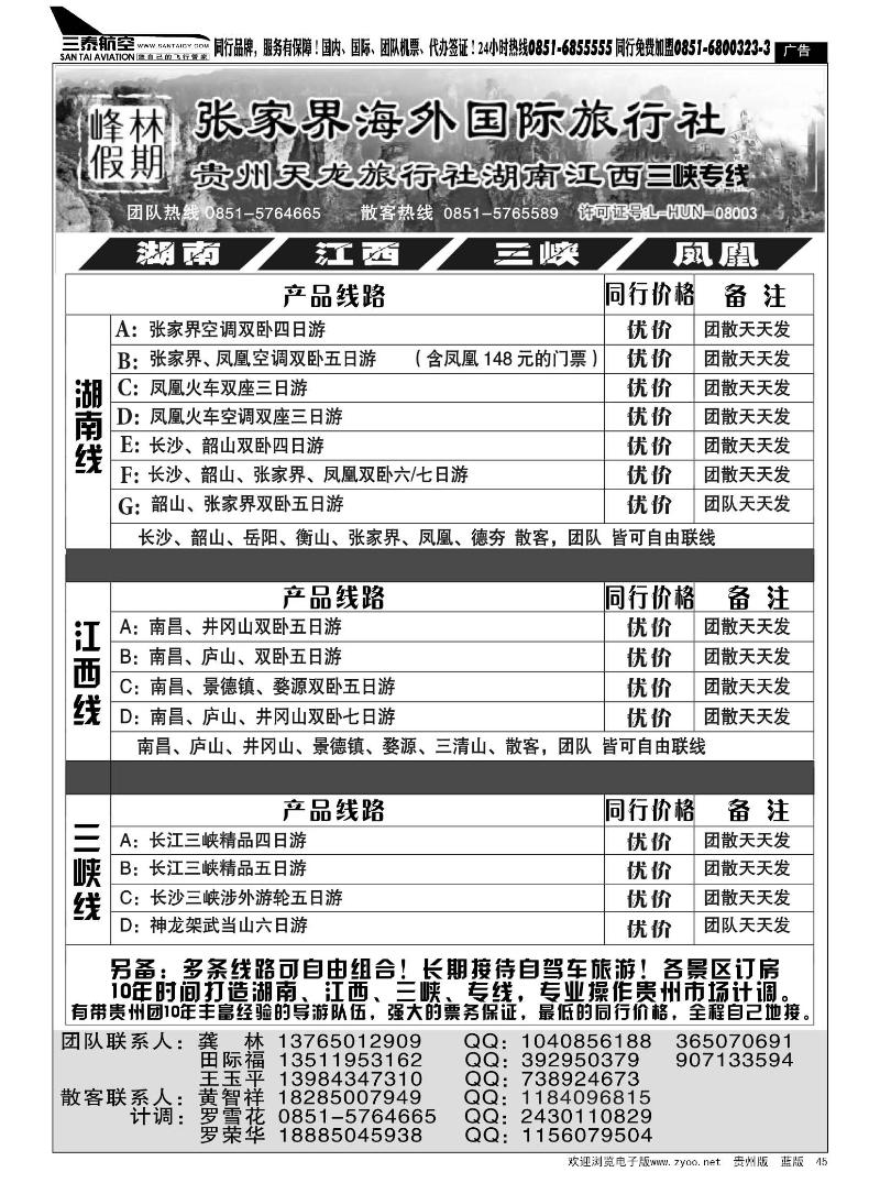 45  峰林假期—湖南、江西、三峡、凤凰专线