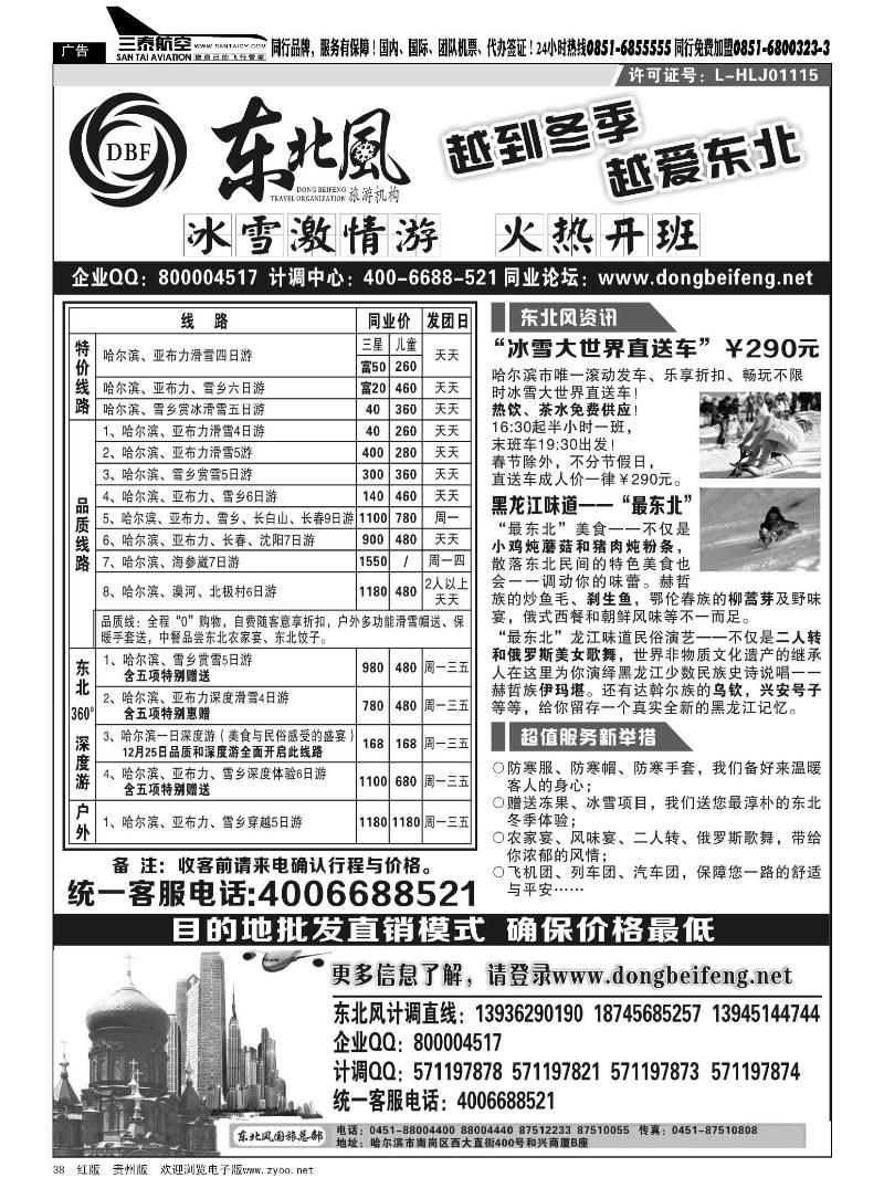 38  哈尔滨东北风国际旅行社