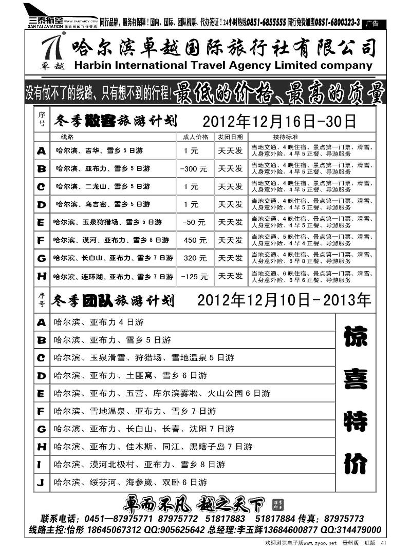 41  哈尔滨卓越旅行社