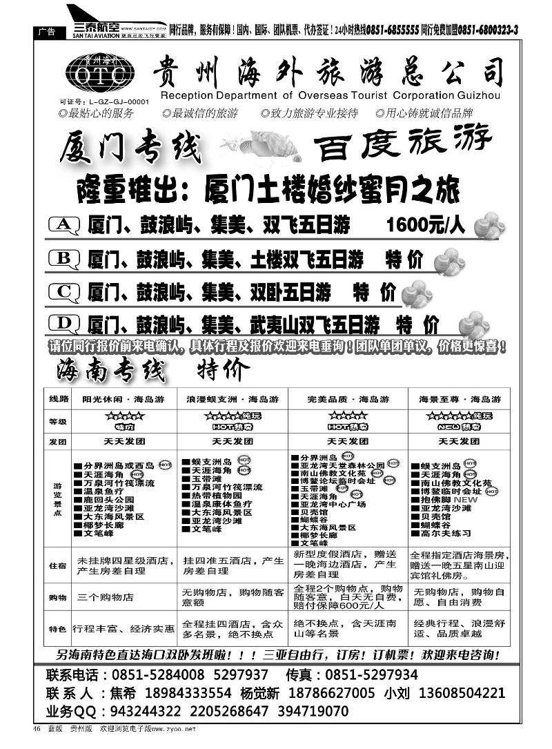 46  海外百度旅游·海南厦门专线