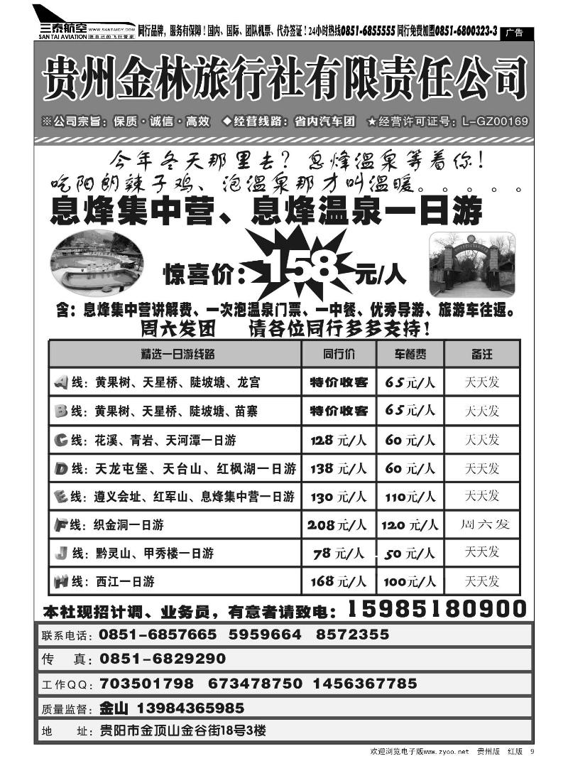 9  贵州金林旅行社有限责任公司