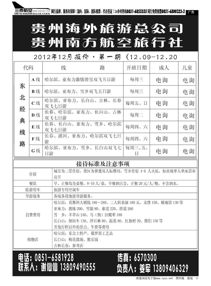 11  贵州南方航空旅行社