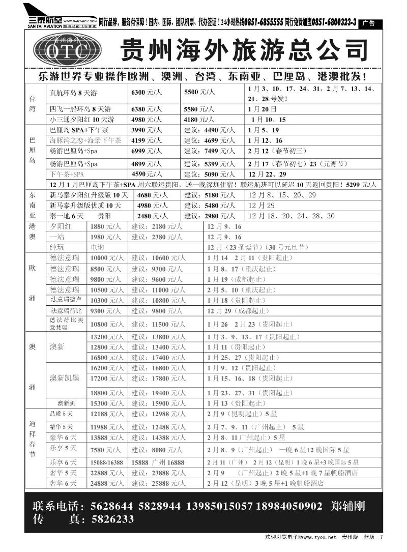 7  贵州海外旅游总公司—乐游世界