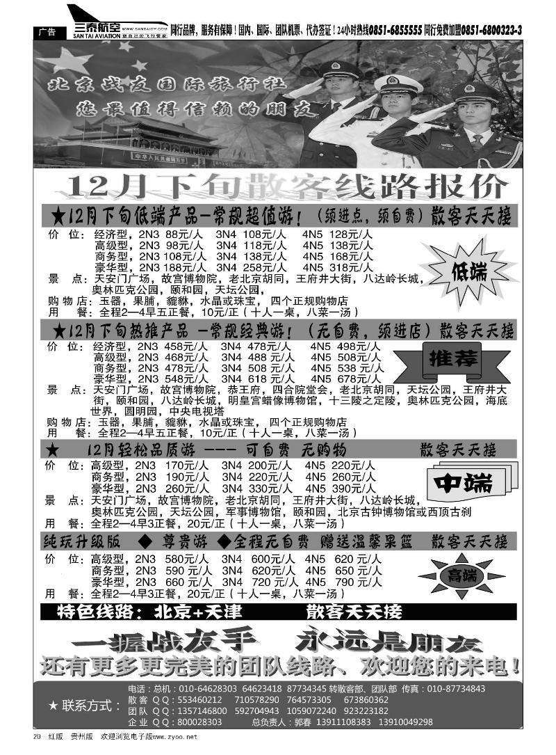 20  北京战友国际旅行社