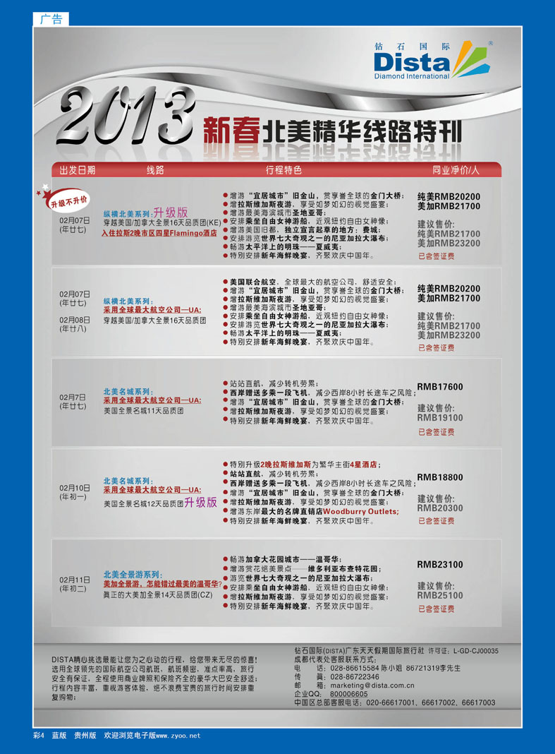 4  钻石国际旅行社——春节北美精华游特刊