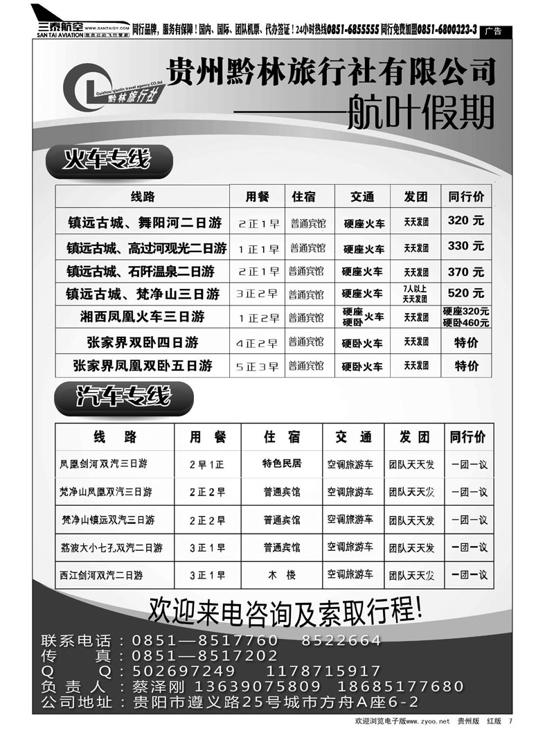 7  贵州黔林旅行社有限公司—航叶假期