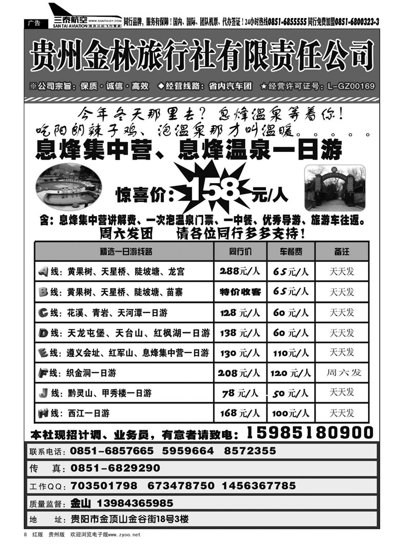 8  贵州金林旅行社有限责任公司