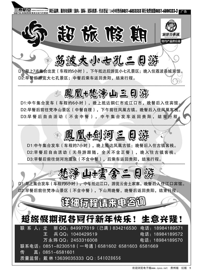 9  超旅假期-荔波、凤凰、梵净山专线