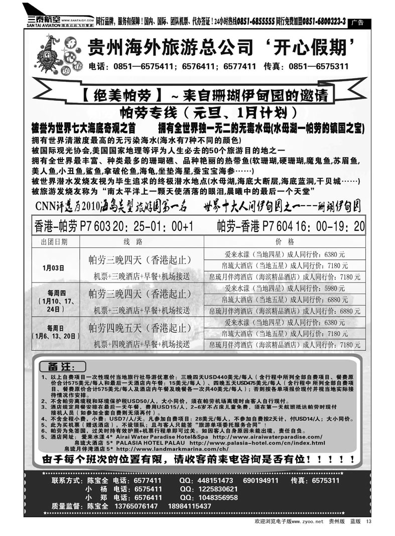 13  贵州海外旅游总公司——开心假期