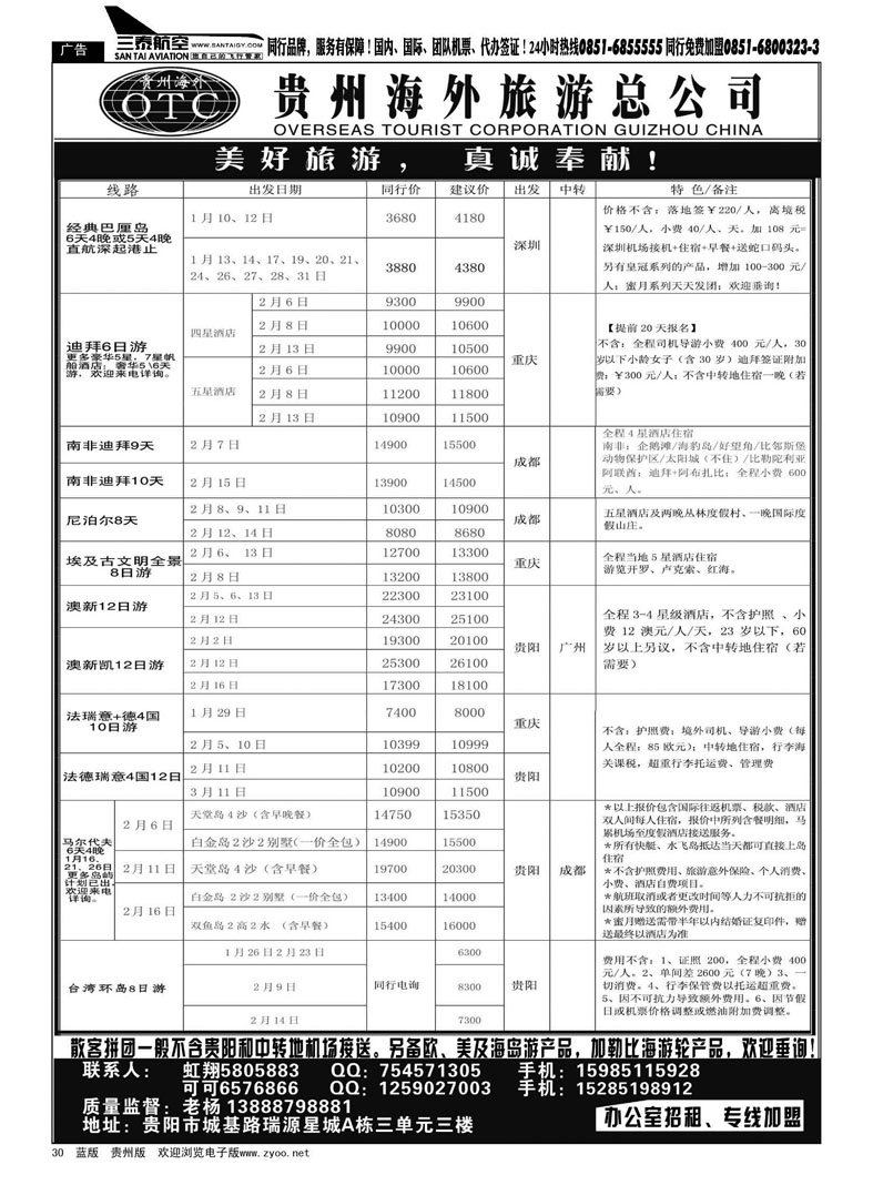 30  贵州海外旅游总公司—美好旅游