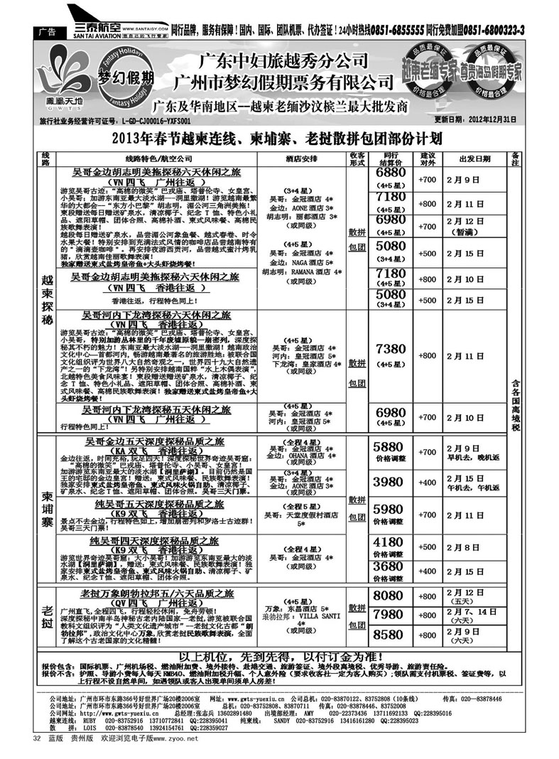 32  梦幻假期--2013年春节老挝越柬纯柬散拼包团计划