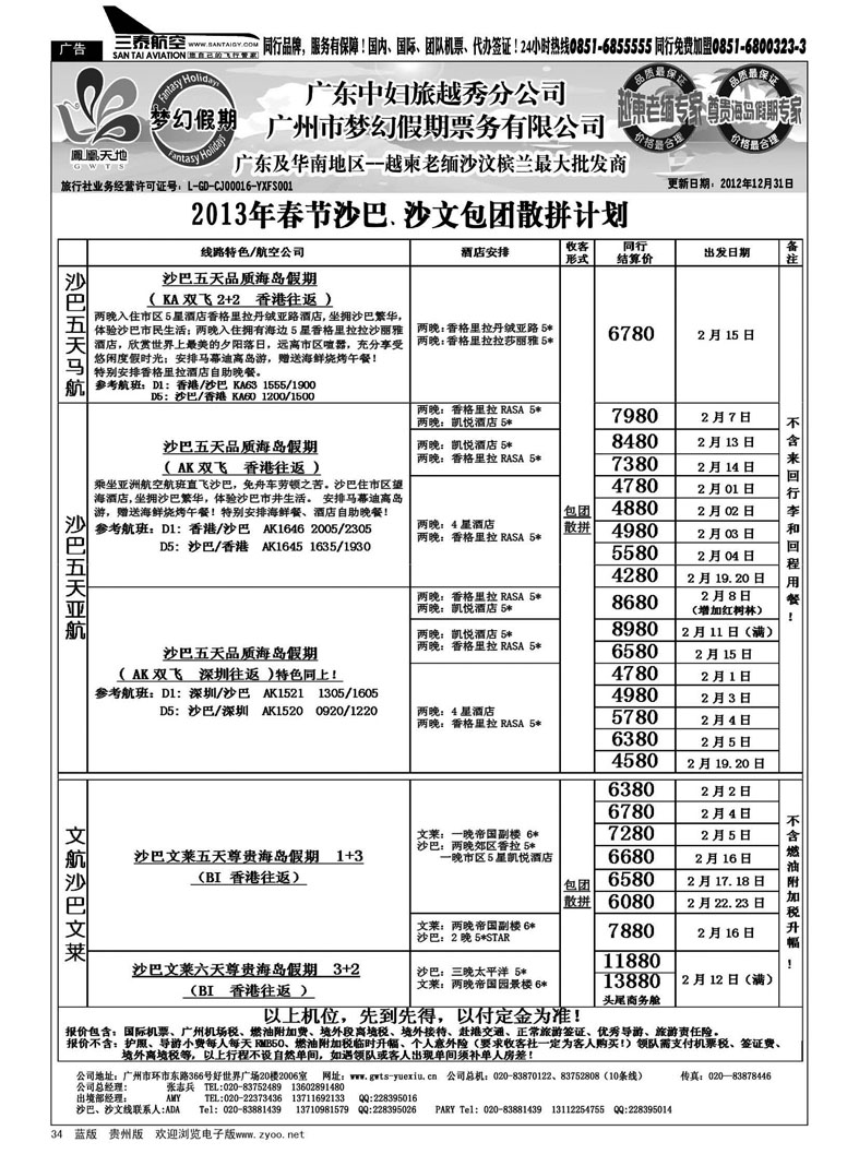 34  梦幻假期--2013年春节沙巴、沙文包团散拼计划
