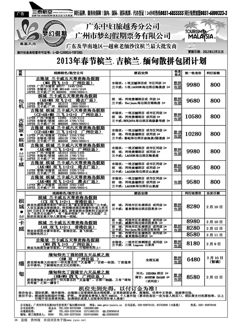 36  梦幻假期--2013年春节槟兰、吉槟兰、缅甸包团散拼计划