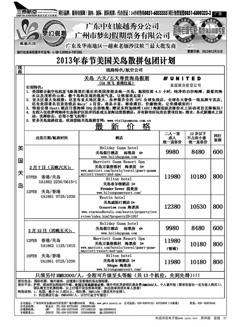 37  梦幻假期--2013年春节关岛包团散拼计划