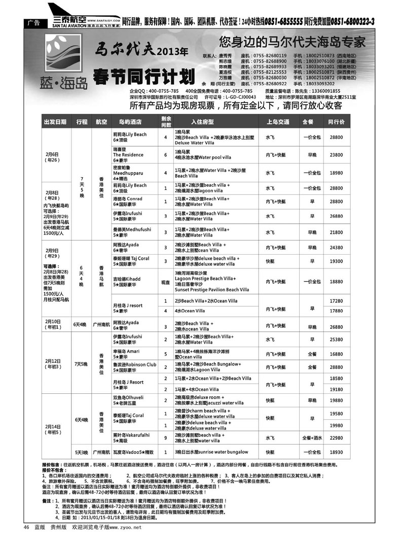46  蓝海岛—马尔代夫春节计划