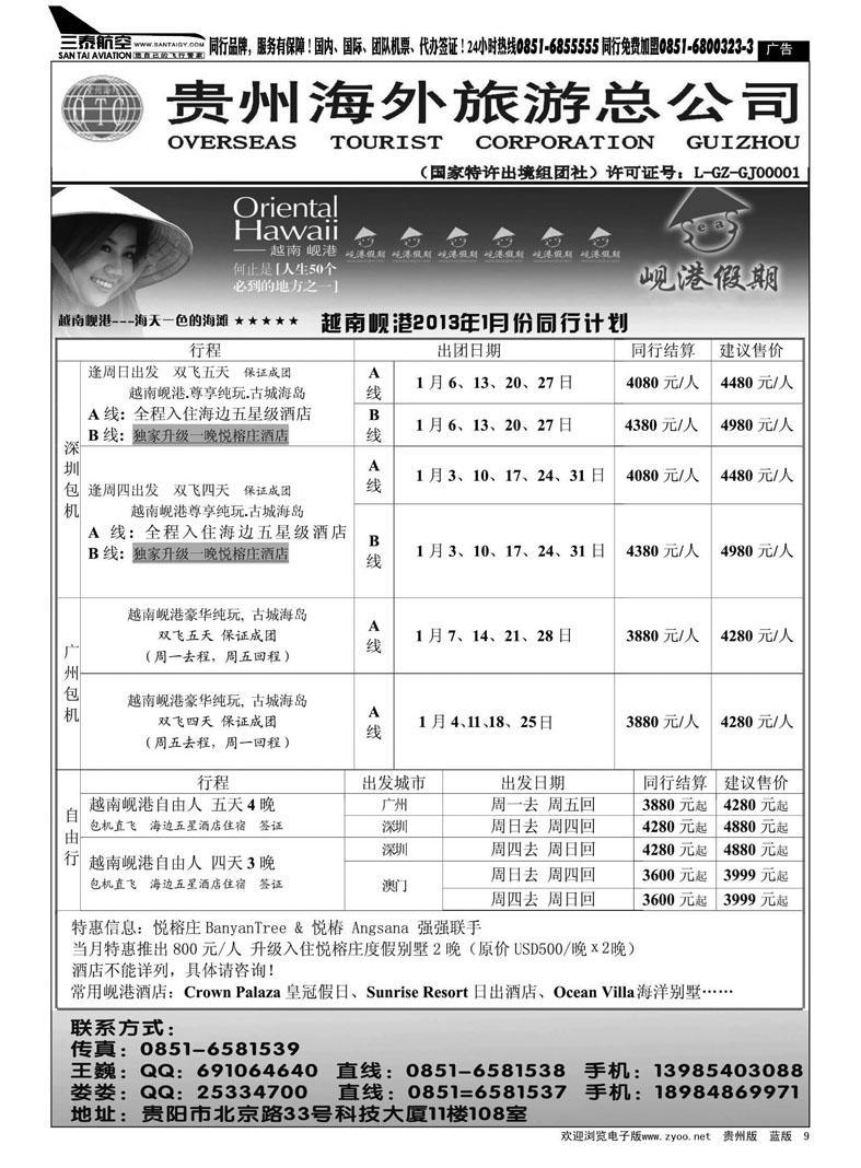 9  贵州海外旅游总公司——岘港假期