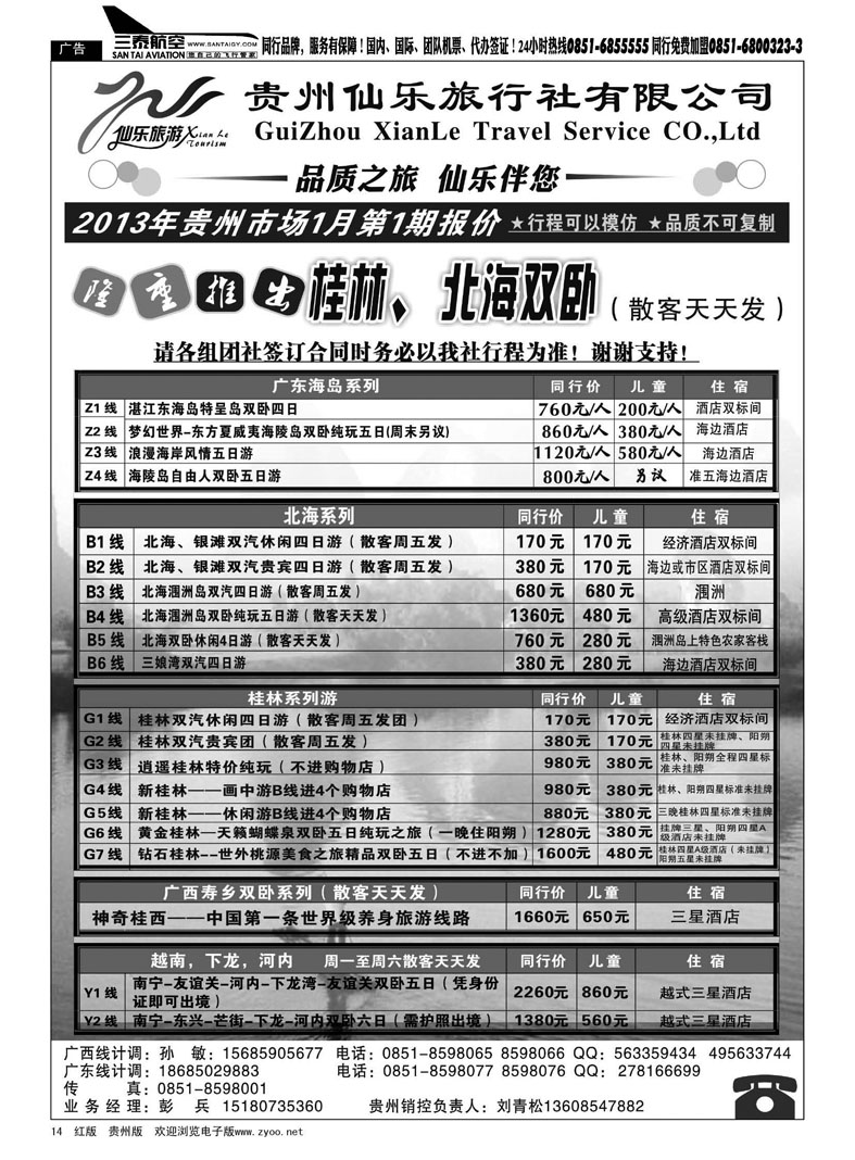 14  贵州仙乐旅行社有限公司