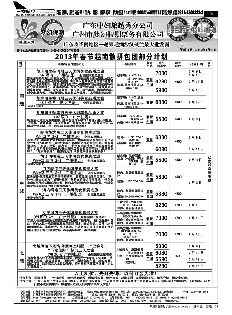 31  梦幻假期--2013年春节越南散拼包团计划