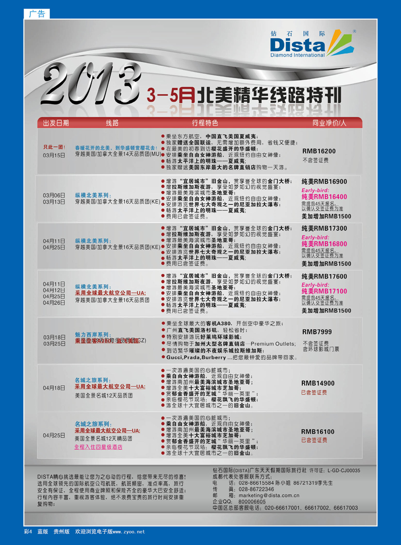 4  钻石国际旅行社——3-5月北美精华游特刊