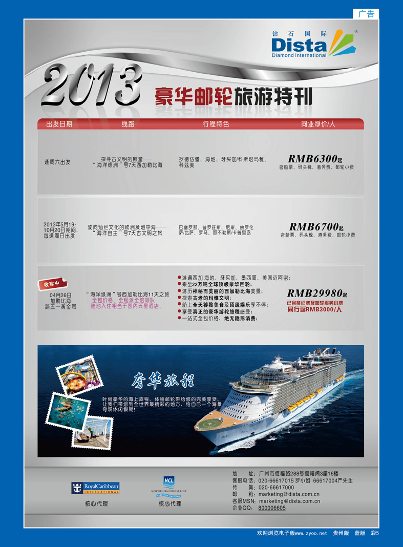 5  钻石国际旅行社——豪华邮轮旅游线路特刊
