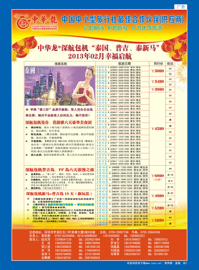 7  中华龙“深航包机”泰国、普吉、泰新马“2013年02月幸福启航