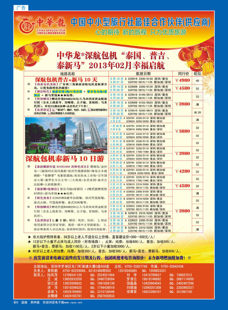 8  中华龙“深航包机”泰国、普吉、泰新马“2013年02月幸福启航