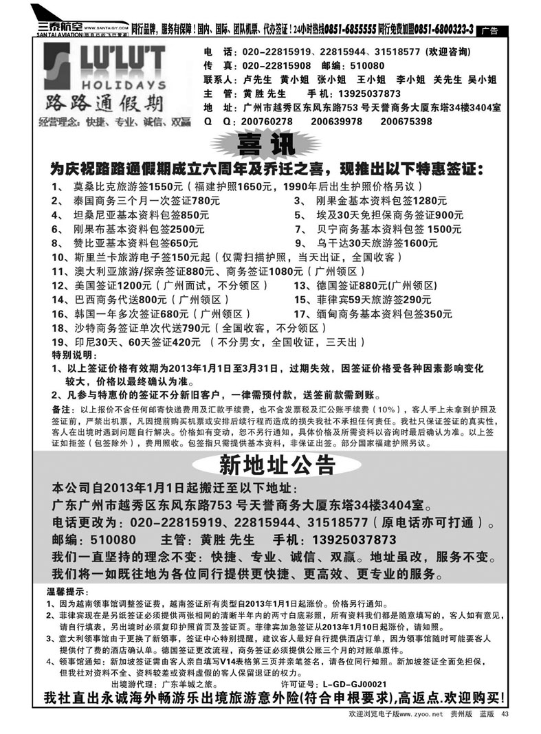 43  路路通签证同行报价