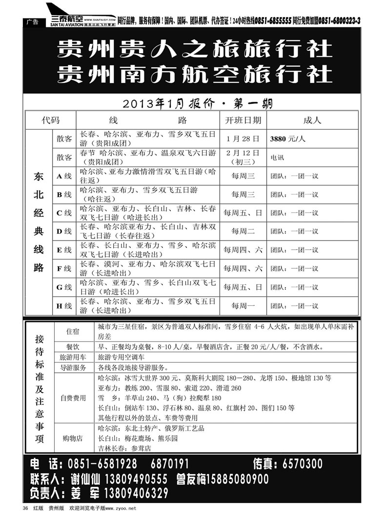 36  贵州南方航空旅行社