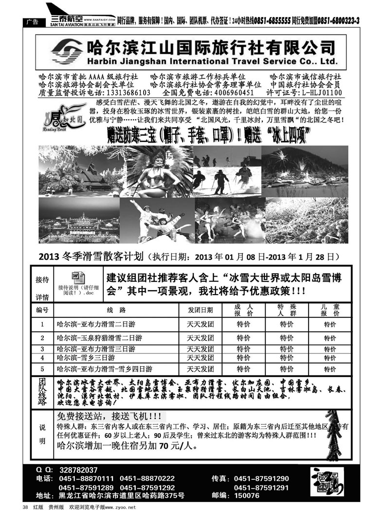 38  哈尔滨江山国际旅行社有限公司