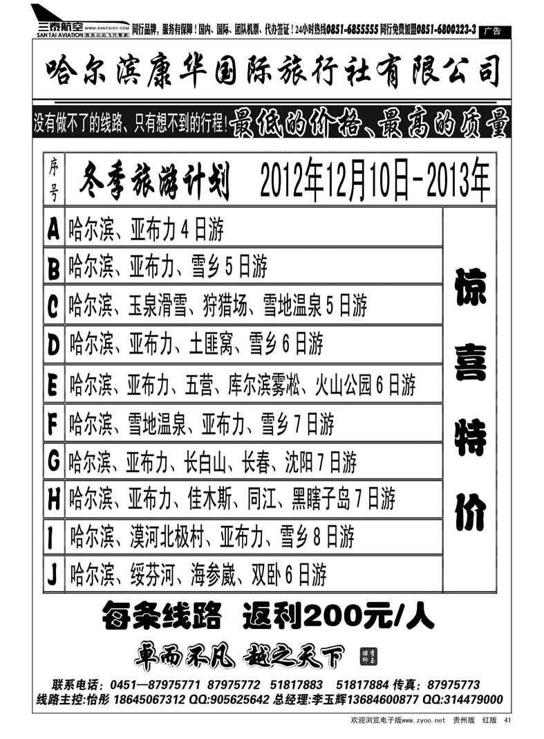 41  哈尔滨康华旅行社