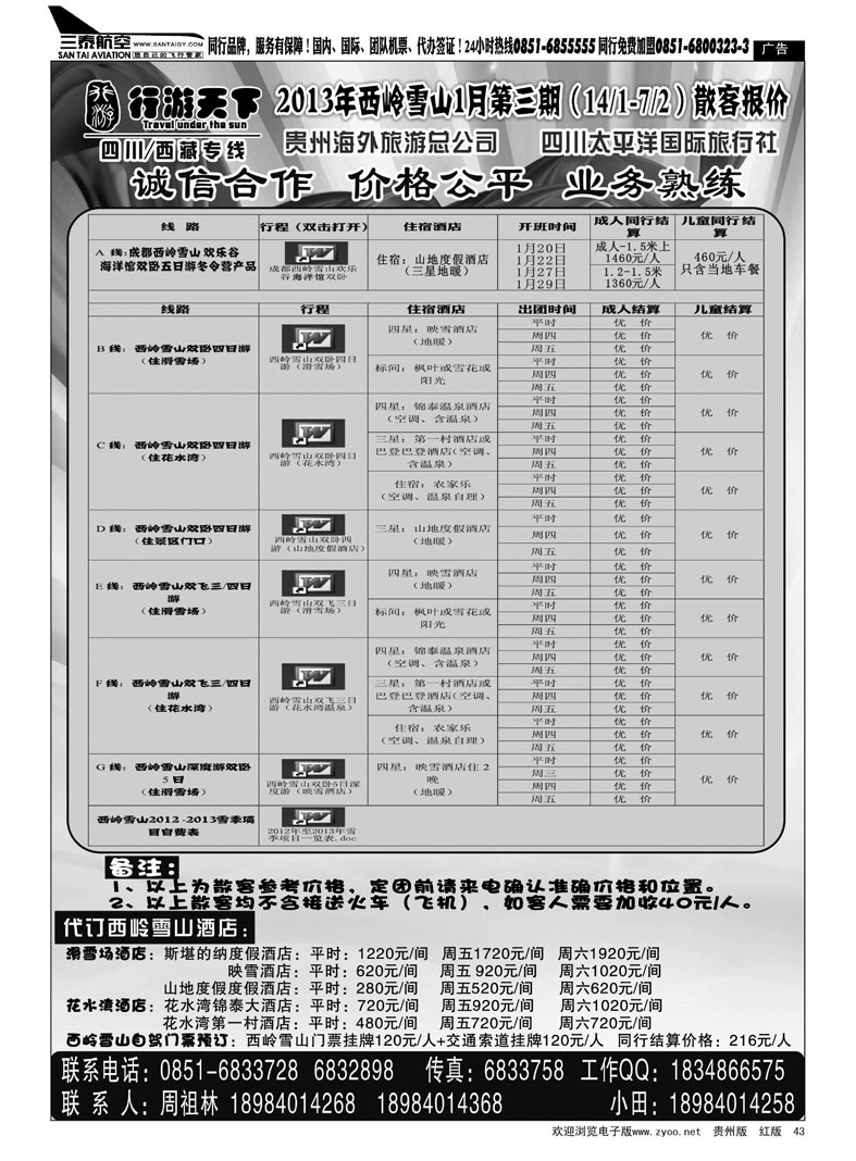 43  行游天下——西岭雪山专线