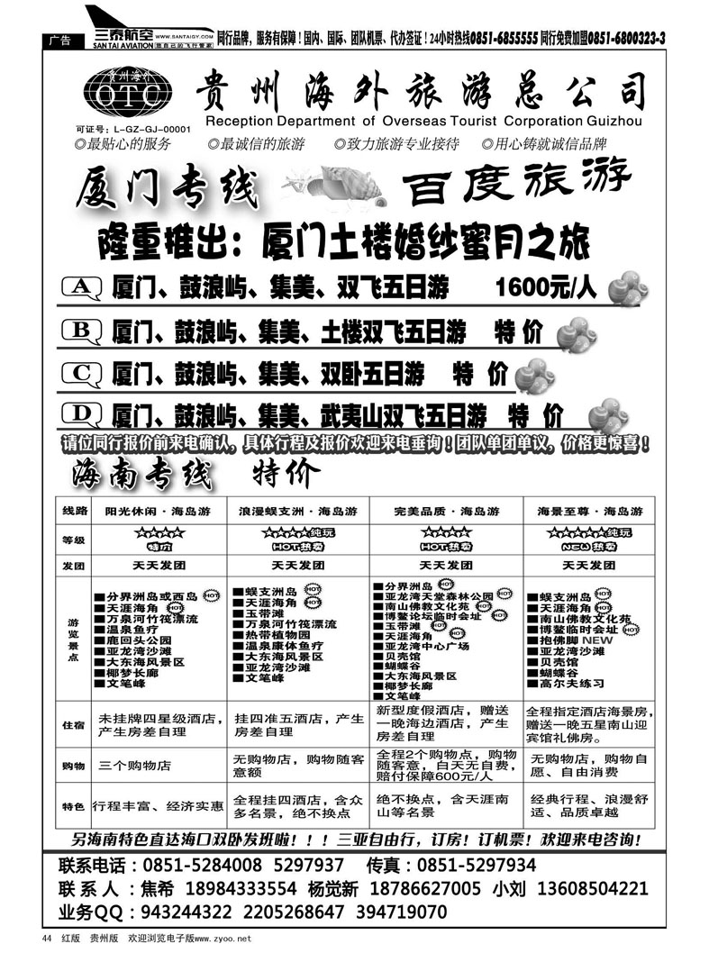 44  海外百度旅游·海南厦门专线