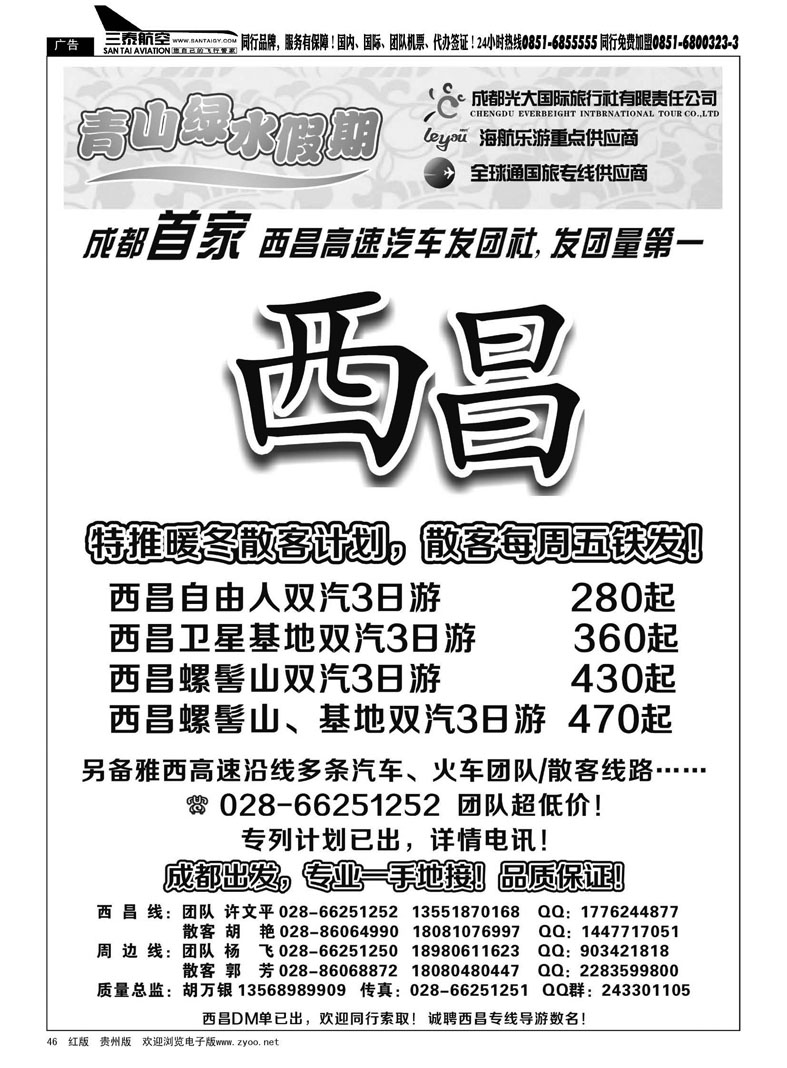 46  成都光大国际旅行社—青山绿水假期—西昌卫星基地、螺髻山、泸山邛海、泸沽湖