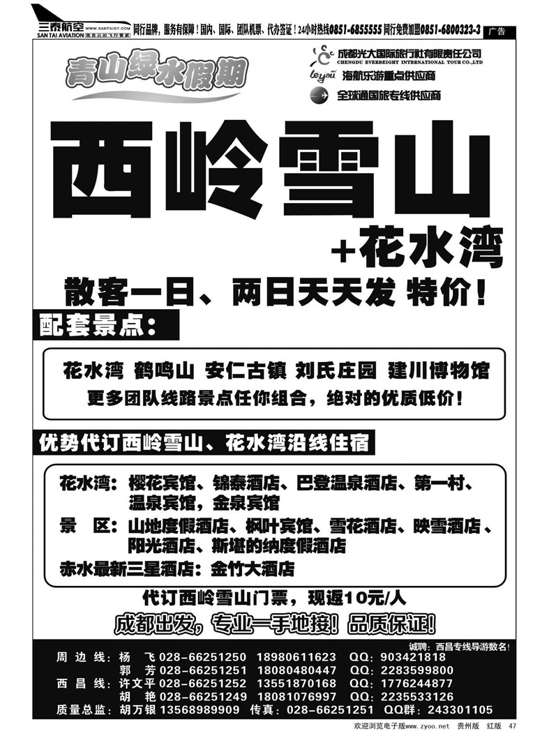 47  成都光大国际旅行社—青山绿水假期—成都西岭雪山滑雪、温泉