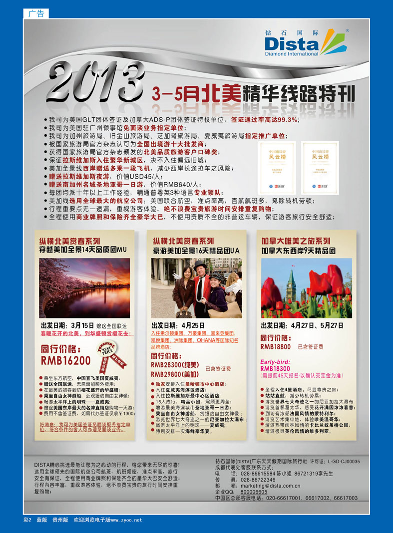 2  钻石国际旅行社——3-5月北美精华游特刊