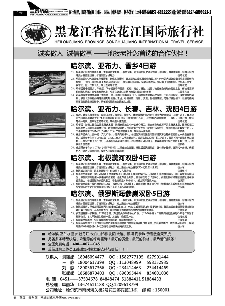 48  黑龙江省松花江国际旅行社