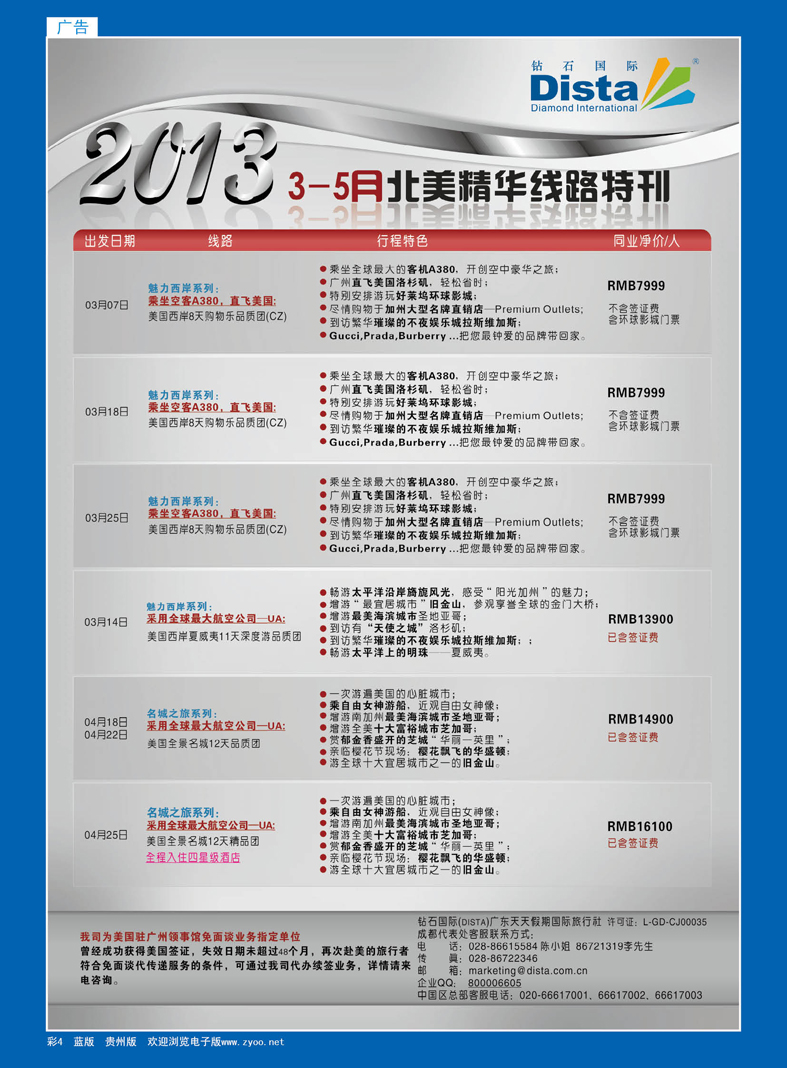 4  钻石国际旅行社——3-5月北美精华游特刊