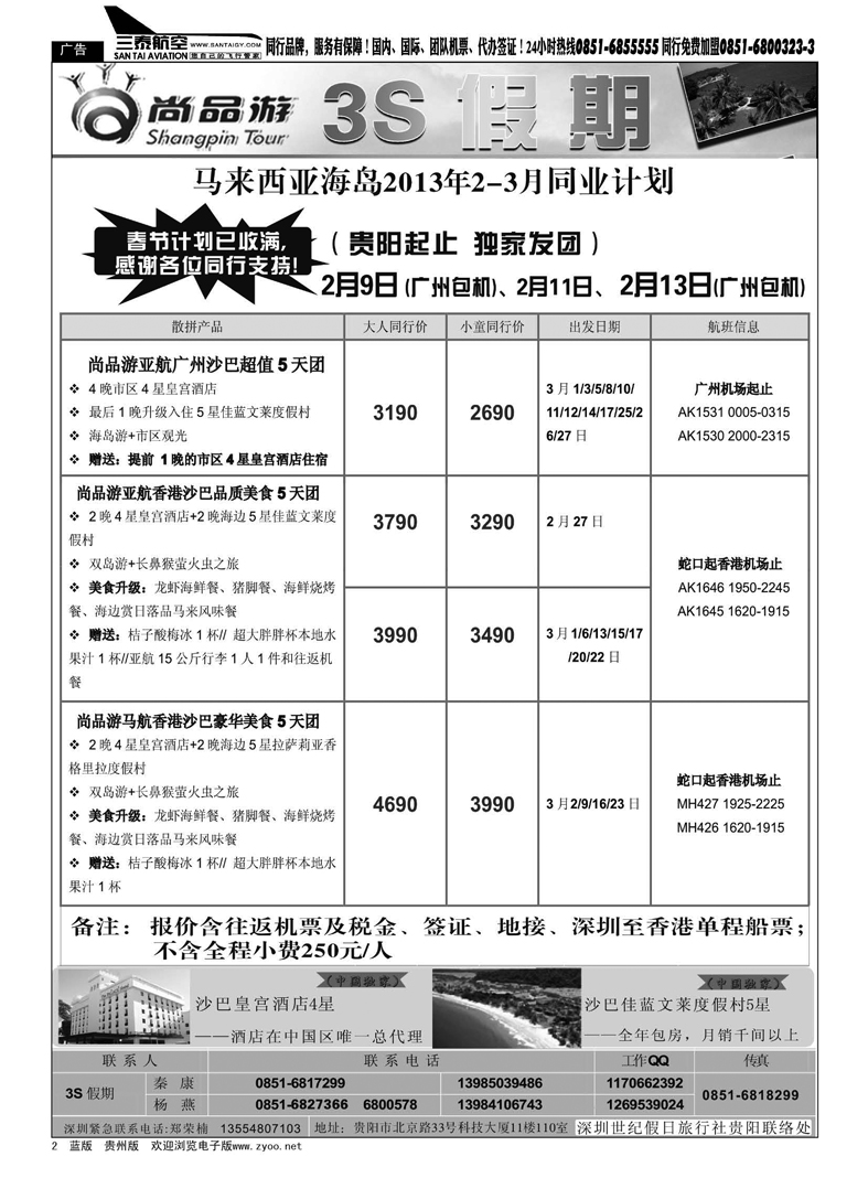 2  3S假期——沙巴专线