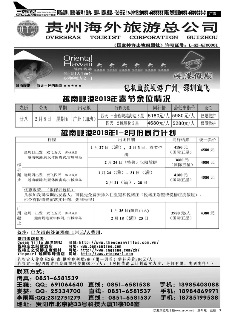 9  贵州海外旅游总公司——岘港假期