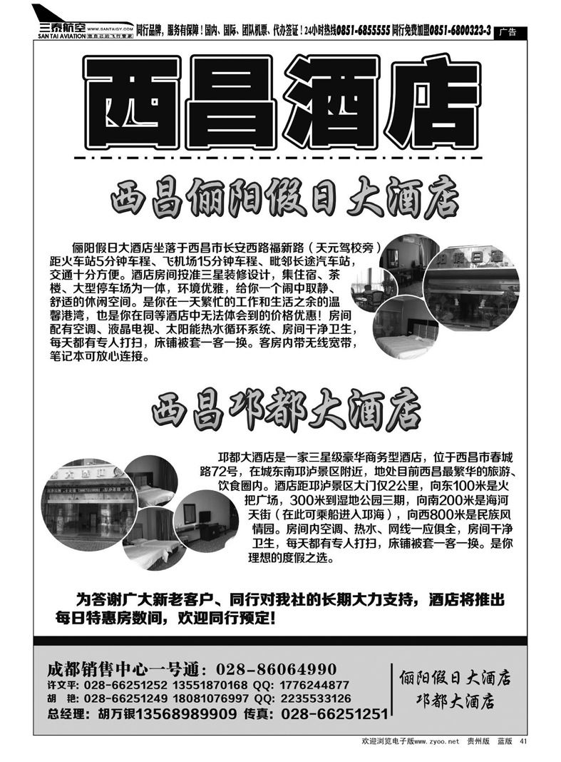 41  成都光大国际旅行社—青山绿水假期—西昌俪阳假日酒店、邛都大酒店