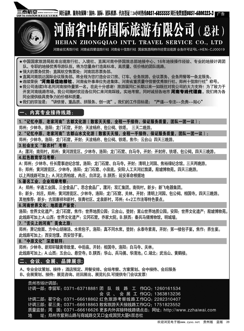 39  河南最佳地接社--省中侨国旅总社