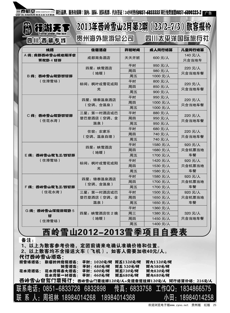 25  行游天下——西岭雪山专线