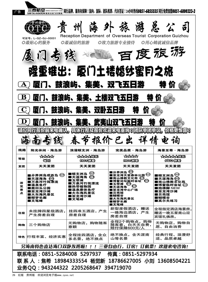 26  海外百度旅游·海南厦门专线
