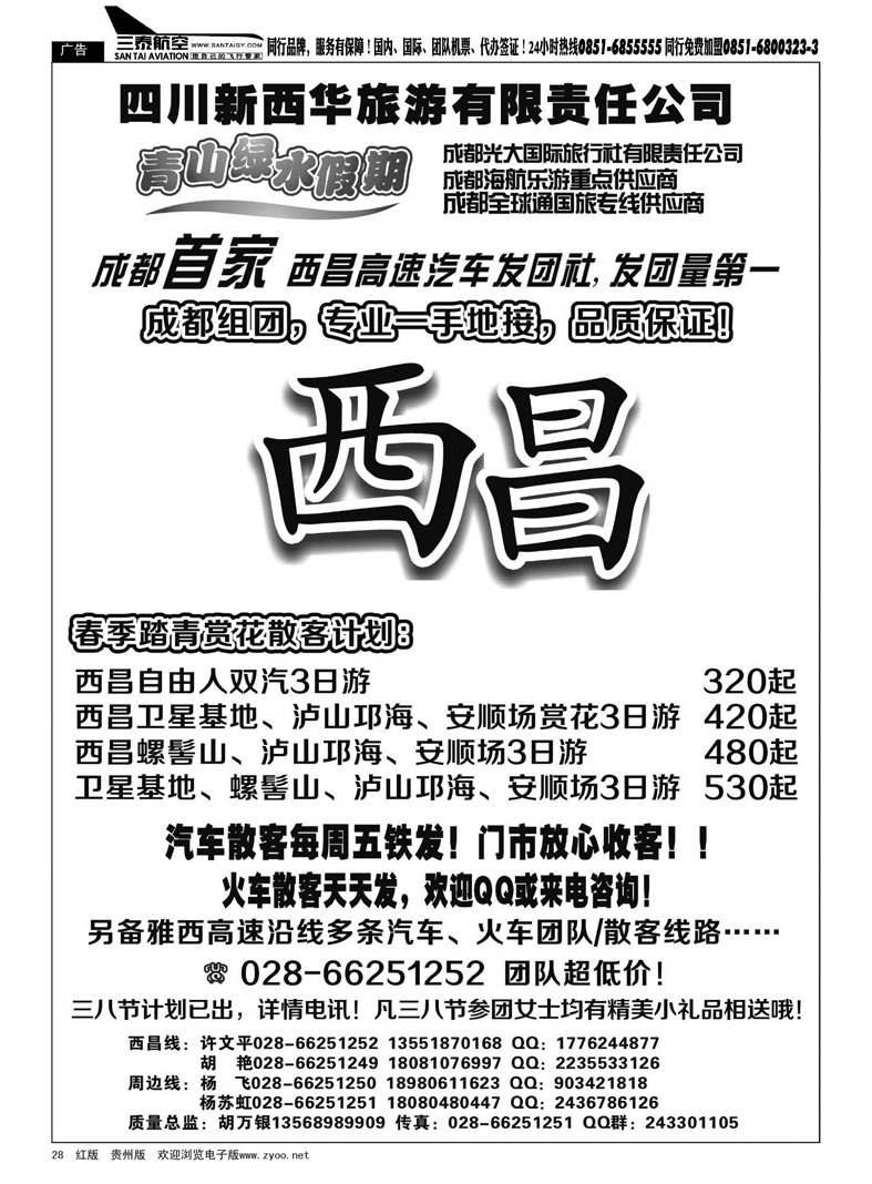 28  成都光大国际旅行社—青山绿水假期—西昌卫星基地、螺髻山、泸山邛海、泸沽湖