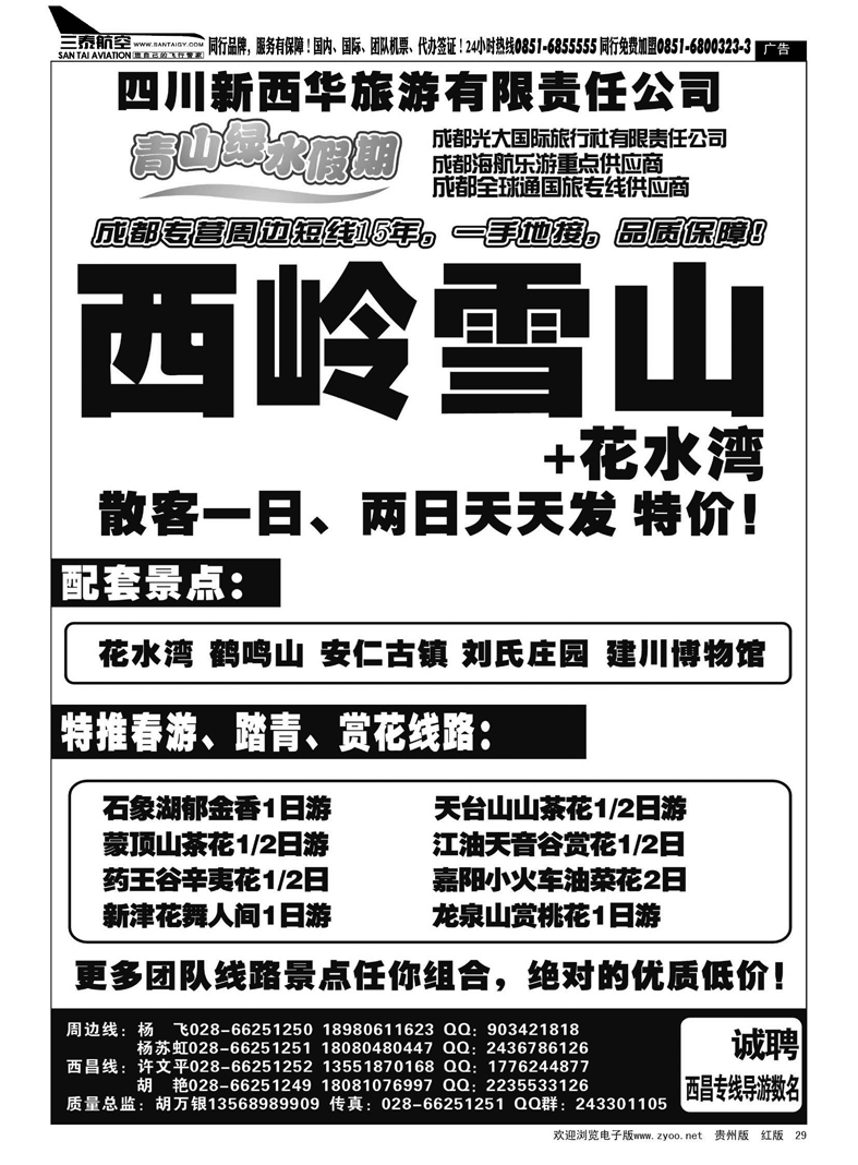 29  成都光大国际旅行社—青山绿水假期—成都西岭雪山滑雪、温泉