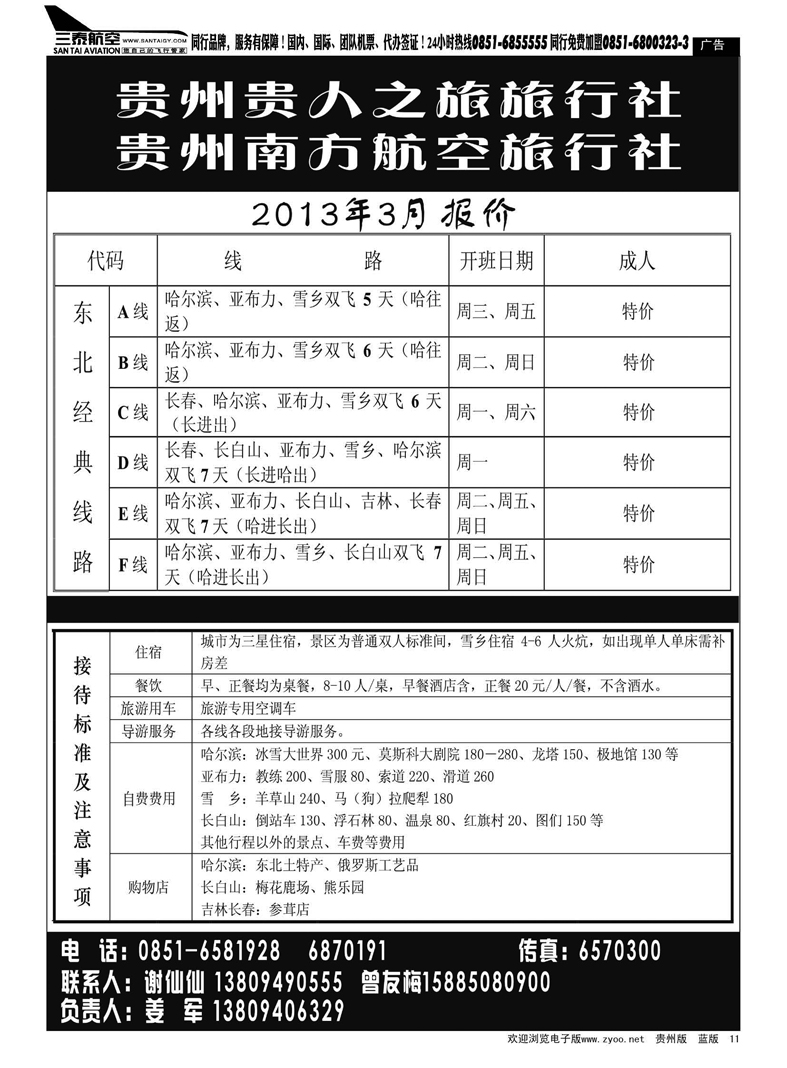 11  贵州贵人之旅——南方航空旅行社