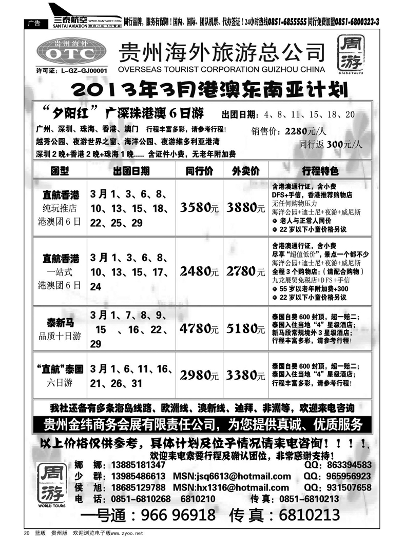 20  贵州海外旅游总公司——周游