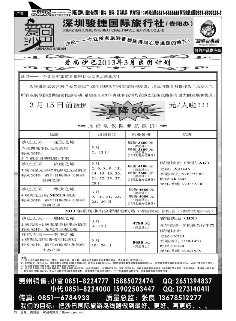 22  深圳骏捷国际旅行社—爱上沙巴