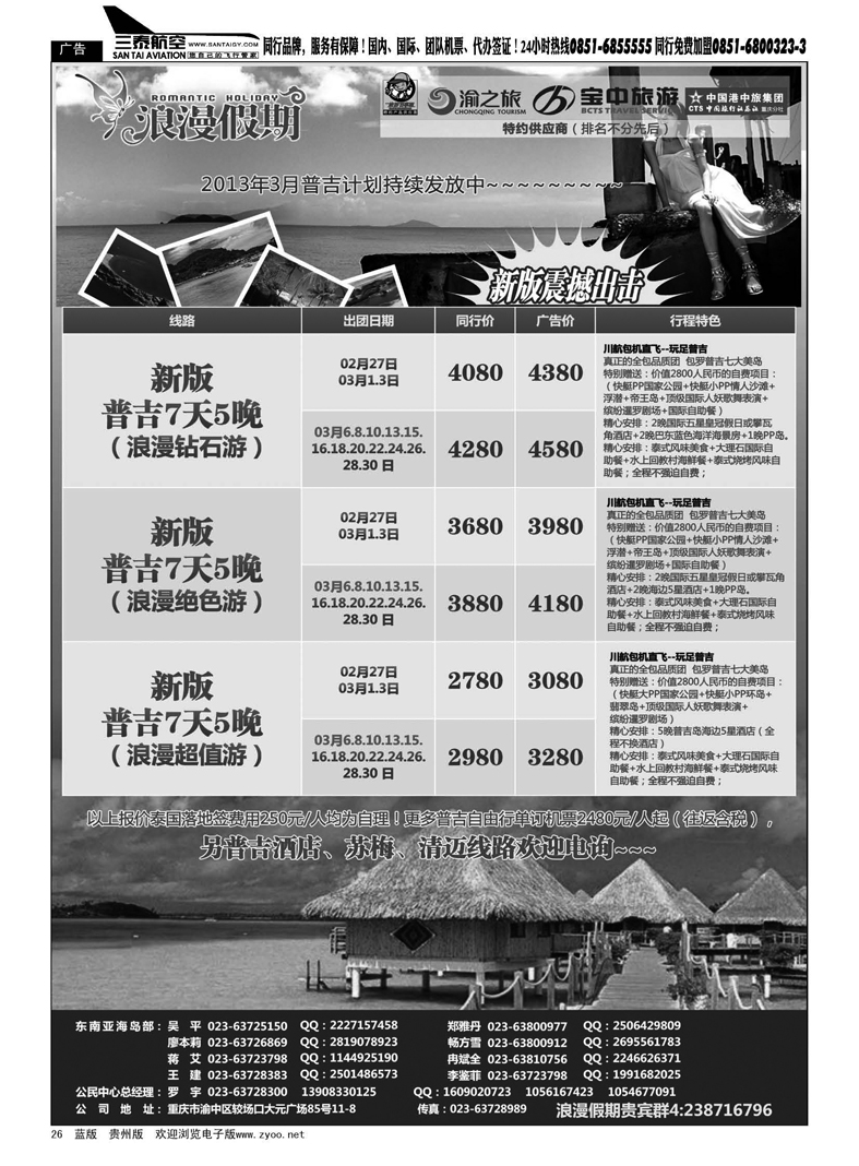 26  重庆扬子江国旅浪漫假期-普吉包机