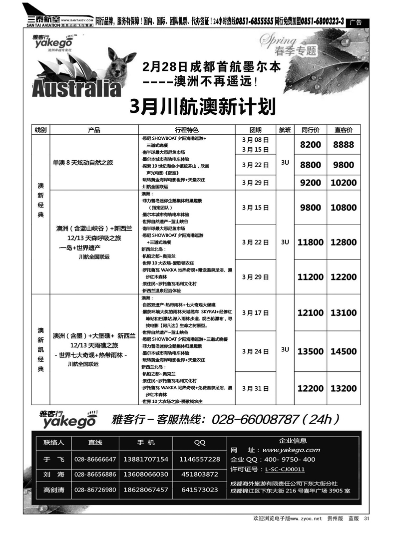 31  雅客行-澳新计划